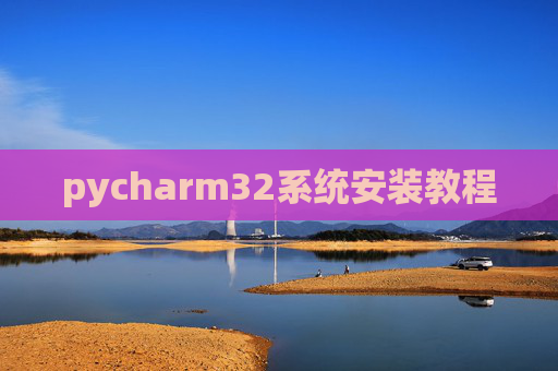 pycharm32系统安装教程