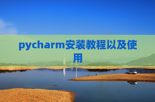 pycharm安装教程以及使用